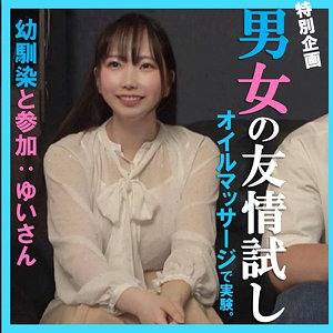 【pai130】男女の友情試し企画。幼馴染と参加のゆいさん。オイルマッサージで…