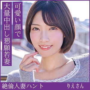 【hint0705】絶倫人妻・りえさん（28）。可愛い顔で大量中出し懇願若妻がヤバ過ぎw