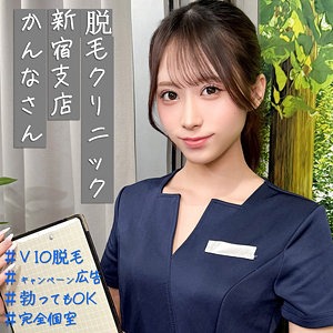 【pai279】脱毛クリニック新宿支店かんなさん。恥ずかしい姿になりVIO丸出しで…