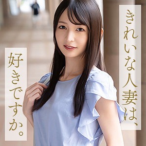 【mywife707】きれいな人妻。某有名老舗旅館の女将の娘として生まれた幸村さん