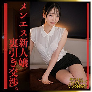 【olv013】事務職を頑張る普通の女の子。メンエスの出勤3回目の新人嬢に裏引き交渉