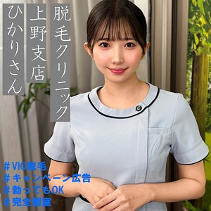 【pai274】上野クリニック担当ひかりさんと完全個室プライベート空間。しかも…