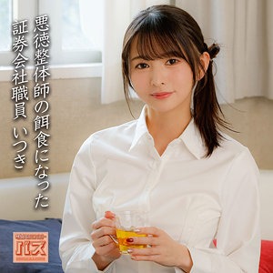 【debz029】外資系OL/いつき（24歳）。悪徳マッサージ師に媚薬を飲まされて…