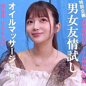 【pai244】男女間での友情は成立するのか？大学生時代からの友人である白ギャル系美女と…