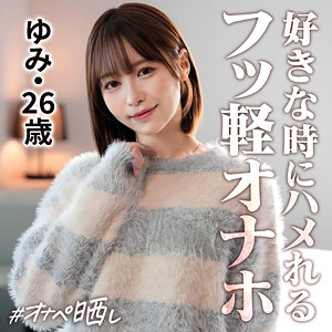 【simp020】オナペットNo.20ゆみ。大好きな片恋男に搾取される薄幸女、晒します。