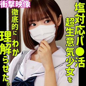 【smus070】塩対応パ●活。ボブの可愛らしい美少女を徹底的に理解らせた結果w