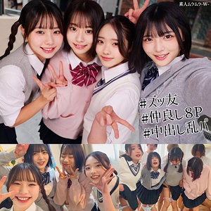 【smuw060】ティ●ンモデル級の美少女仲良し女子グループと制服オフパコ乱パが最高過ぎた