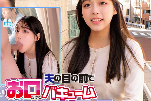 【orecz562】28歳・大人の色気すみれさん。旦那の目の前でノーハンドフェラ