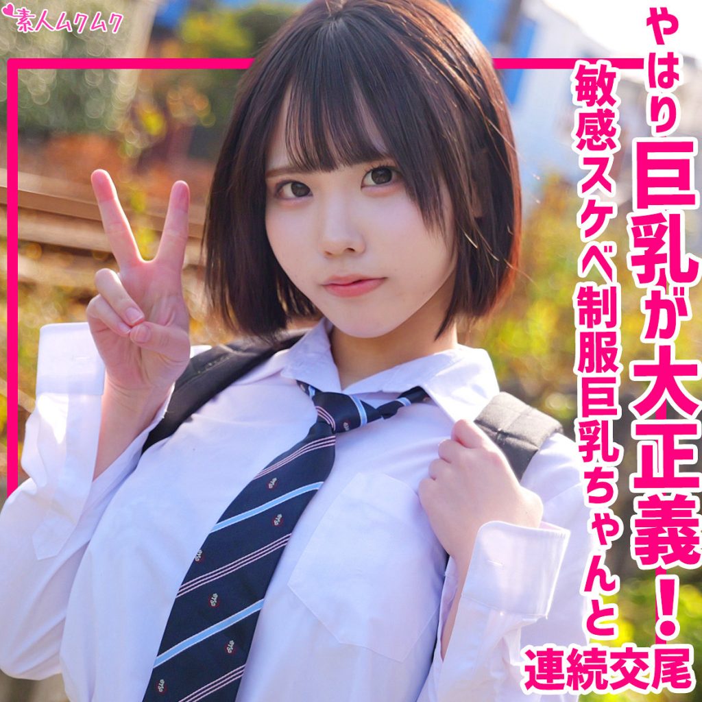 【smuk328】Hカップの爆乳美少女って走るだけでエアパイズリしてるのに本人自覚なしw