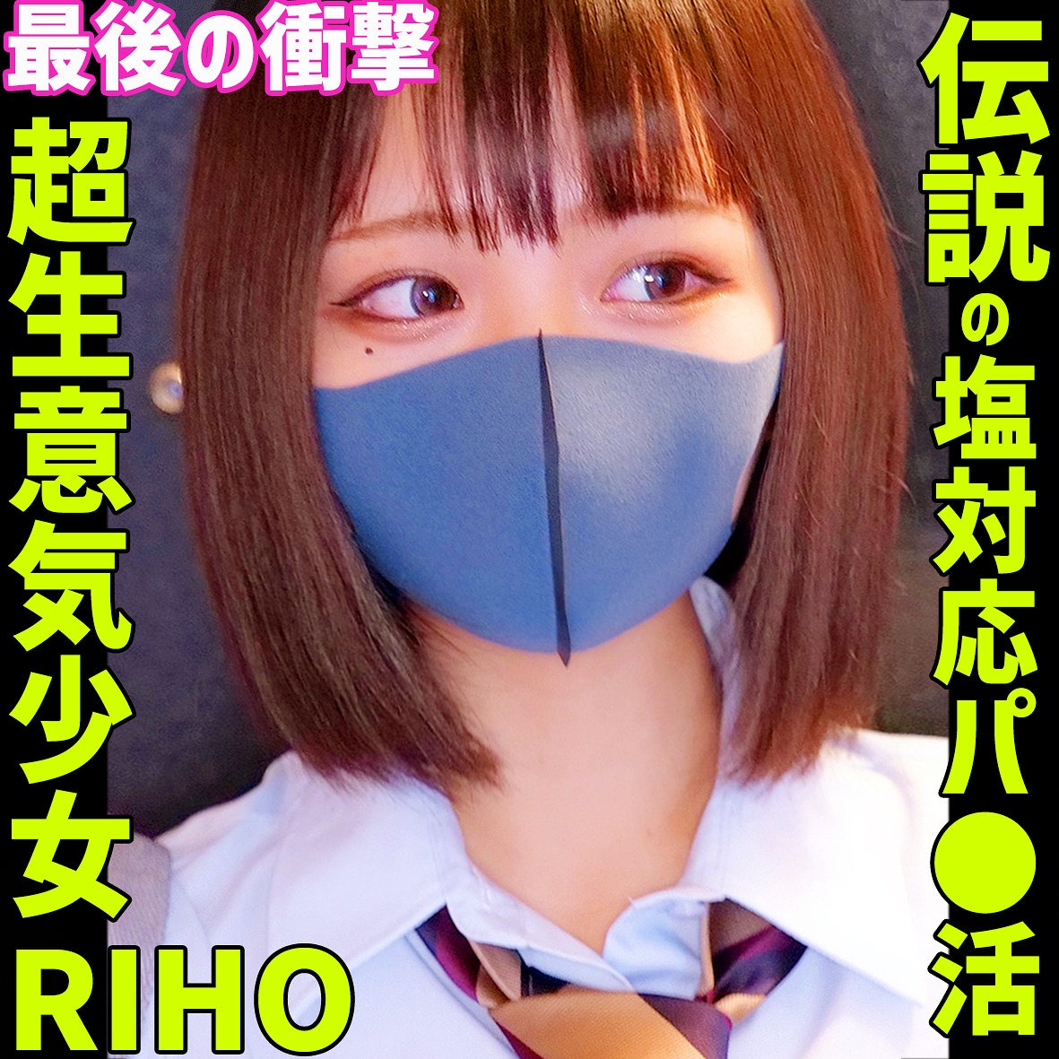 【smus071】伝説の塩対応パパ活少女RIHO。更生したと思いきや再浮上したので…